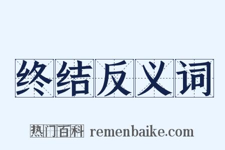 终结反义词是什么意思的图片